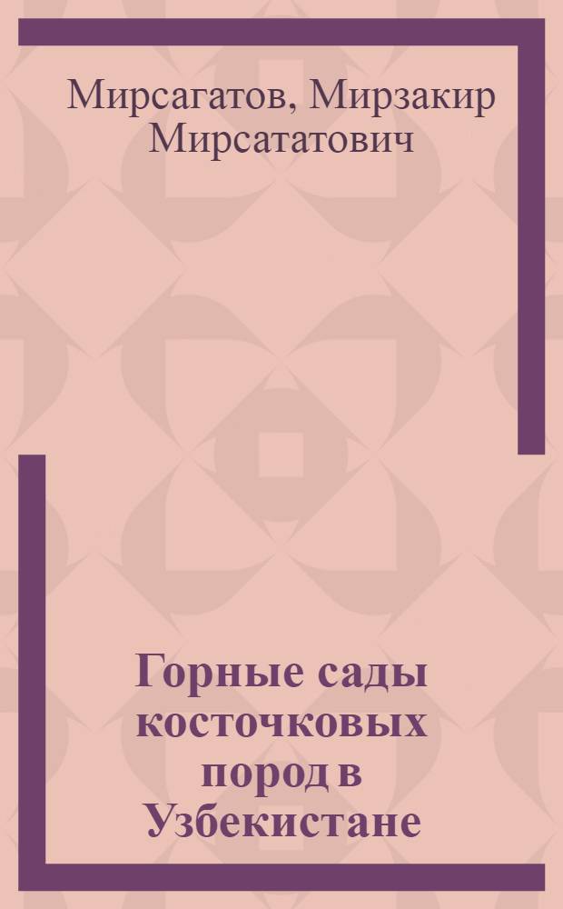 Горные сады косточковых пород в Узбекистане
