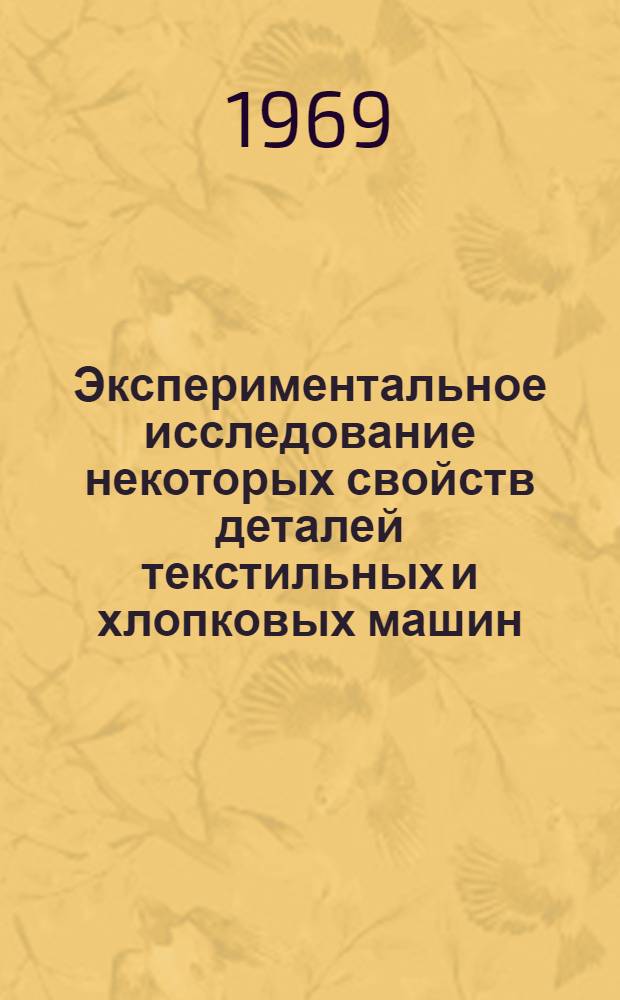 Экспериментальное исследование некоторых свойств деталей текстильных и хлопковых машин, восстановленных методом электрометаллизации : Автореферат дис. на соискание учен. степени канд. техн. наук : (180)