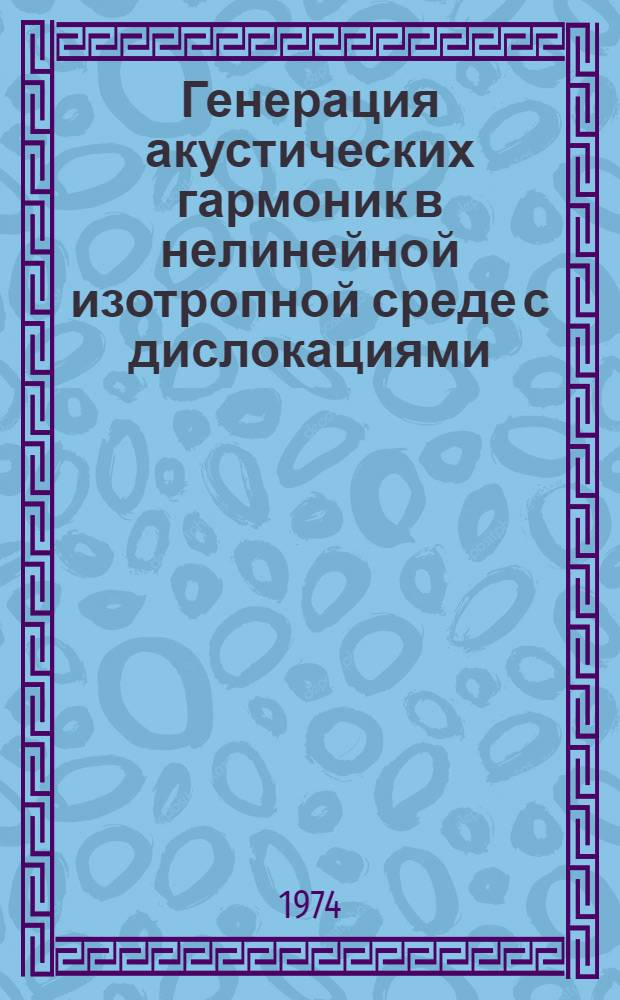Генерация акустических гармоник в нелинейной изотропной среде с дислокациями : Автореф. дис. на соиск. учен. степени канд. физ.-мат. наук : (01.04.02)