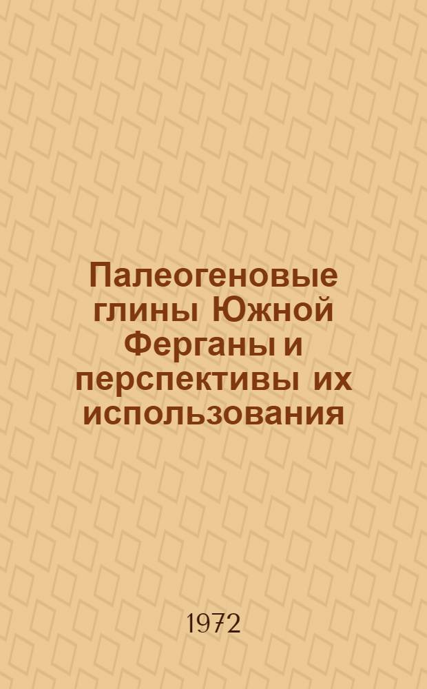 Палеогеновые глины Южной Ферганы и перспективы их использования : Автореф. дис. на соискание учен. степени канд. геол.-минерал. наук : (134)
