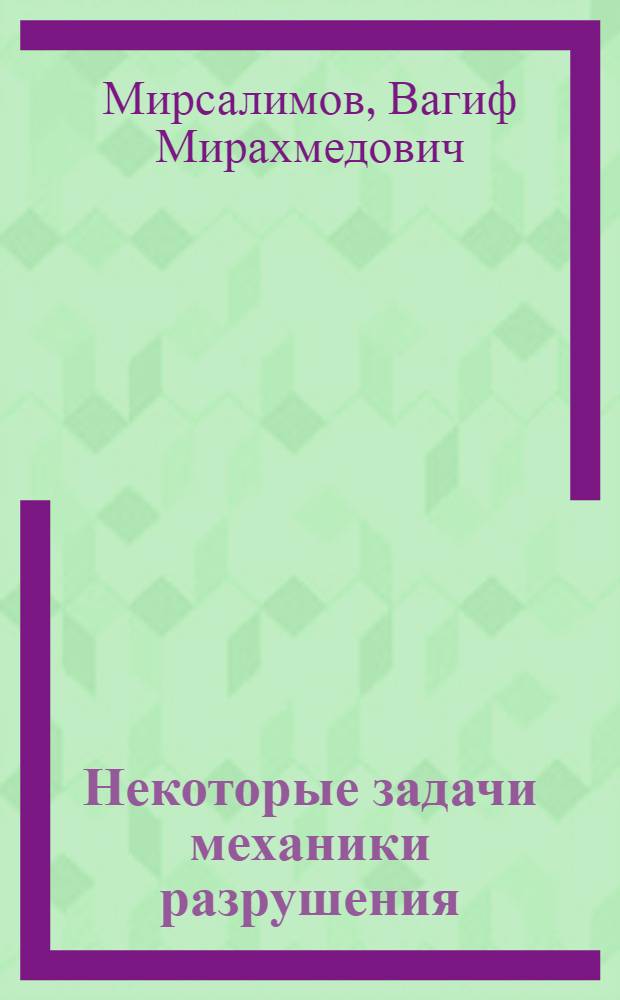 Некоторые задачи механики разрушения : Автореф. дис. на соискание учен. степени канд. физ.-мат. наук : (01023)