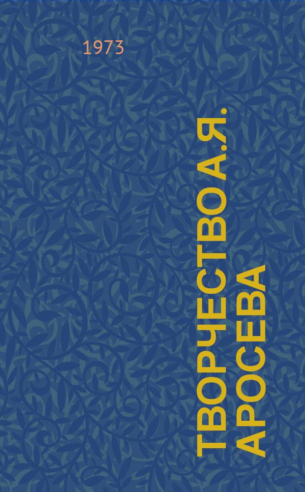 Творчество А.Я. Аросева : Автореф. дис. на соиск. учен. степени канд. филол. наук : (10.01.02)