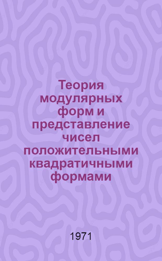 Теория модулярных форм и представление чисел положительными квадратичными формами : Автореф. дис. на соискание учен. степени канд. физ.-мат. наук : (004)