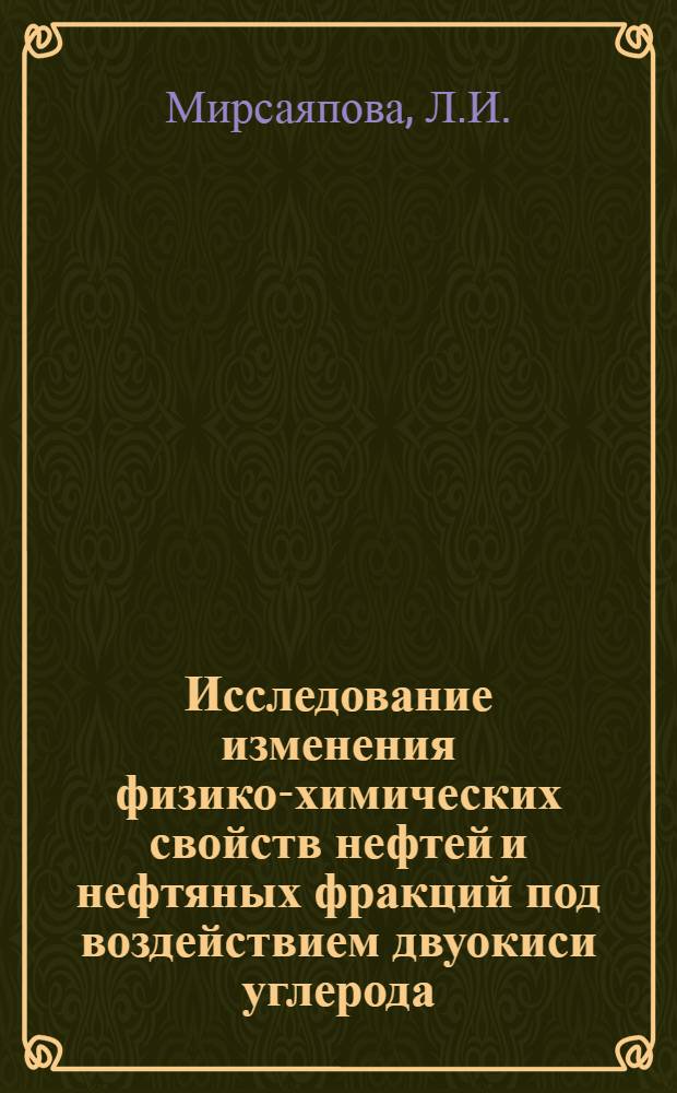 Исследование изменения физико-химических свойств нефтей и нефтяных фракций под воздействием двуокиси углерода : (На примере нефтей Башкирии) : Автореф. дис. на соискание учен. степени канд. хим. наук