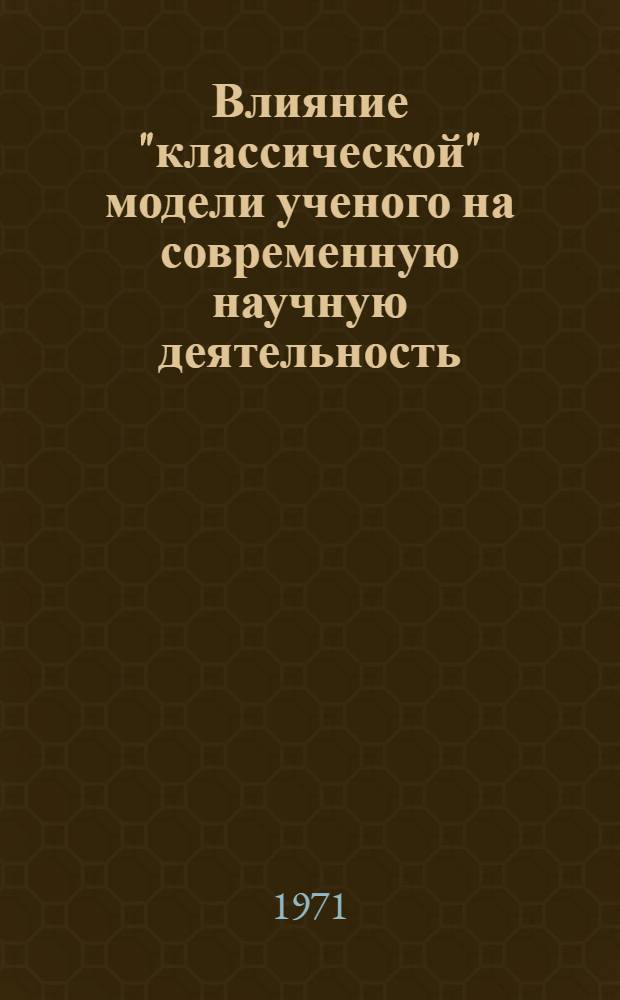 Влияние "классической" модели ученого на современную научную деятельность