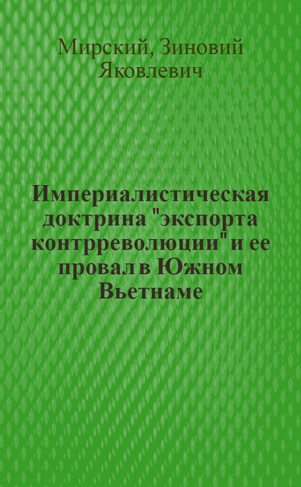 Империалистическая доктрина "экспорта контрреволюции" и ее провал в Южном Вьетнаме (60-е годы) : Автореф. дис. на соискание учен. степени канд. ист. наук : (572)