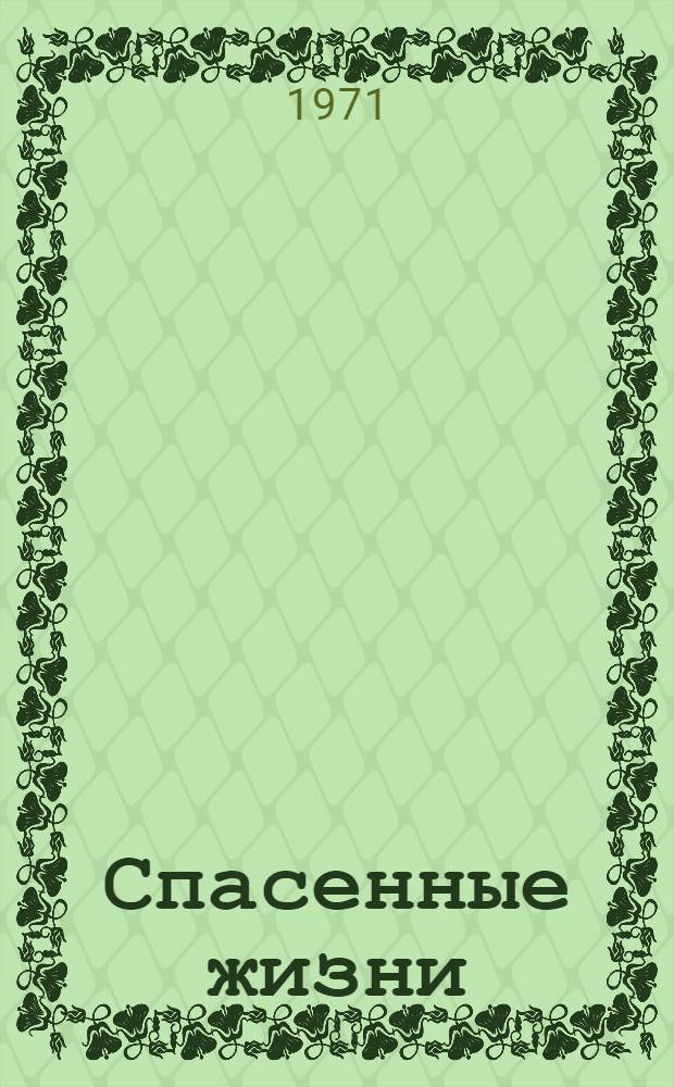 Спасенные жизни