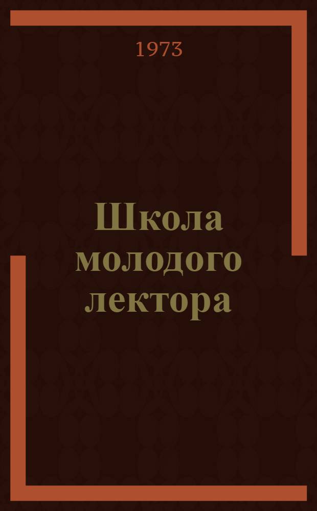 Школа молодого лектора : (Из опыта работы вузов РСФСР)