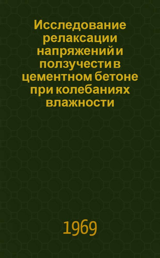 Исследование релаксации напряжений и ползучести в цементном бетоне при колебаниях влажности : Автореф. дис. на соискание учен. степени канд. техн. наук : (484)