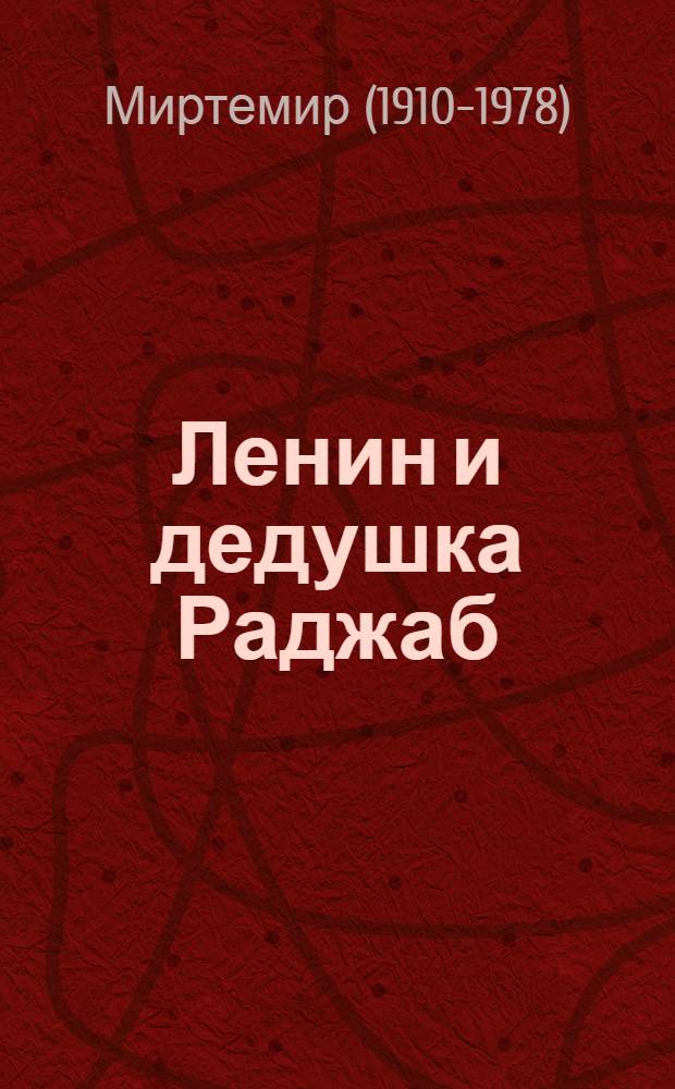 Ленин и дедушка Раджаб : Стихи и поэма : Для сред. и ст. возраста : Пер. с узб