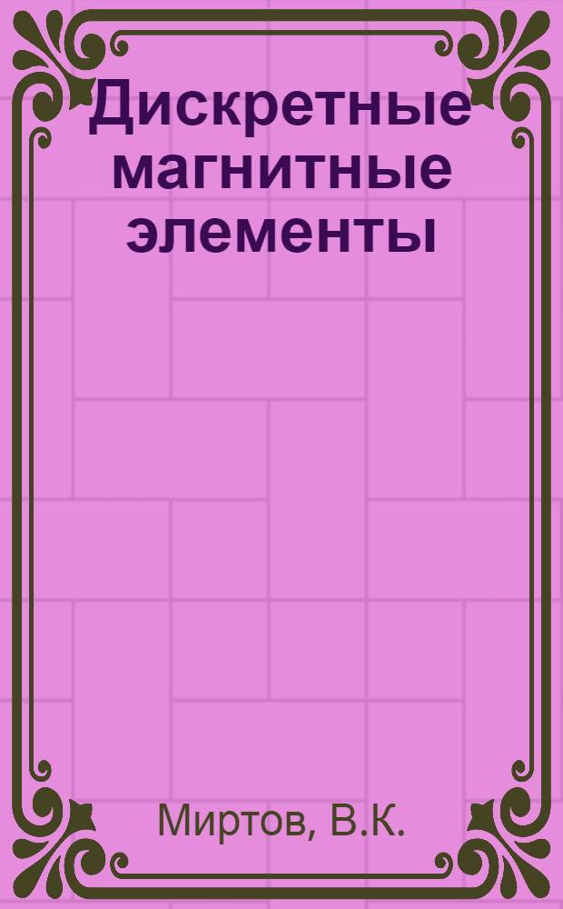 Дискретные магнитные элементы : Феррит-диодные и феррит-транзисторные ячейки : (Конспект лекций)