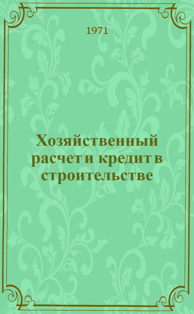 Хозяйственный расчет и кредит в строительстве : Автореф. дис. на соискание учен. степени канд. экон. наук : (599)