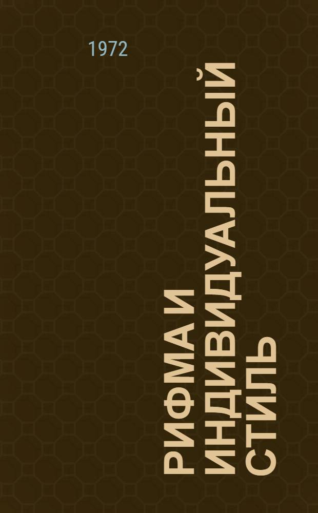 Рифма и индивидуальный стиль : (На материале узб. сов. поэзии) : Автореф. дис. на соиск. учен. степени канд. филол. наук : (642)