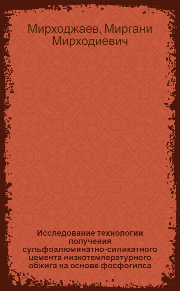 Исследование технологии получения сульфоалюминатно-силикатного цемента низкотемпературного обжига на основе фосфогипса : Автореф. дис. на соиск. учен. степени канд. техн. наук : (05.17.11)