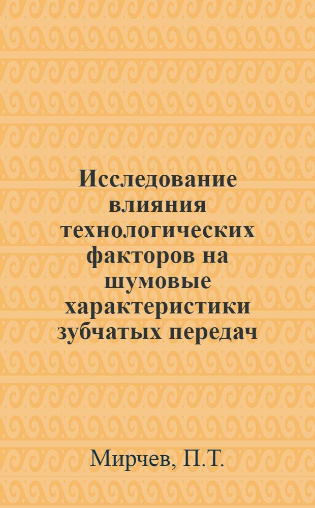 Исследование влияния технологических факторов на шумовые характеристики зубчатых передач : Автореф. дис. на соискание учен. степени канд. техн. наук : (161)