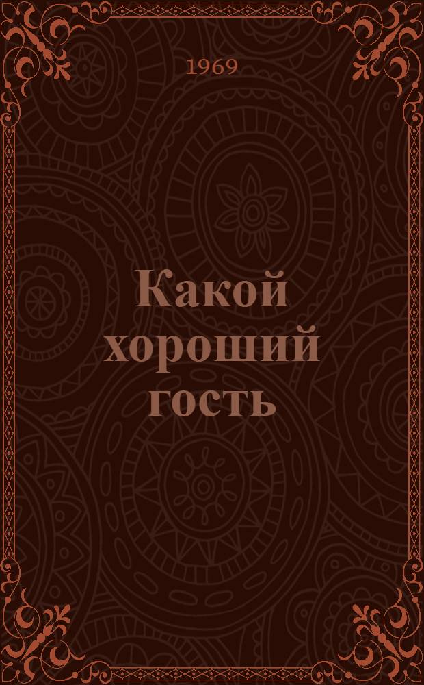 Какой хороший гость : Стихи и поэмы : Для мл. возраста : Пер. с тадж