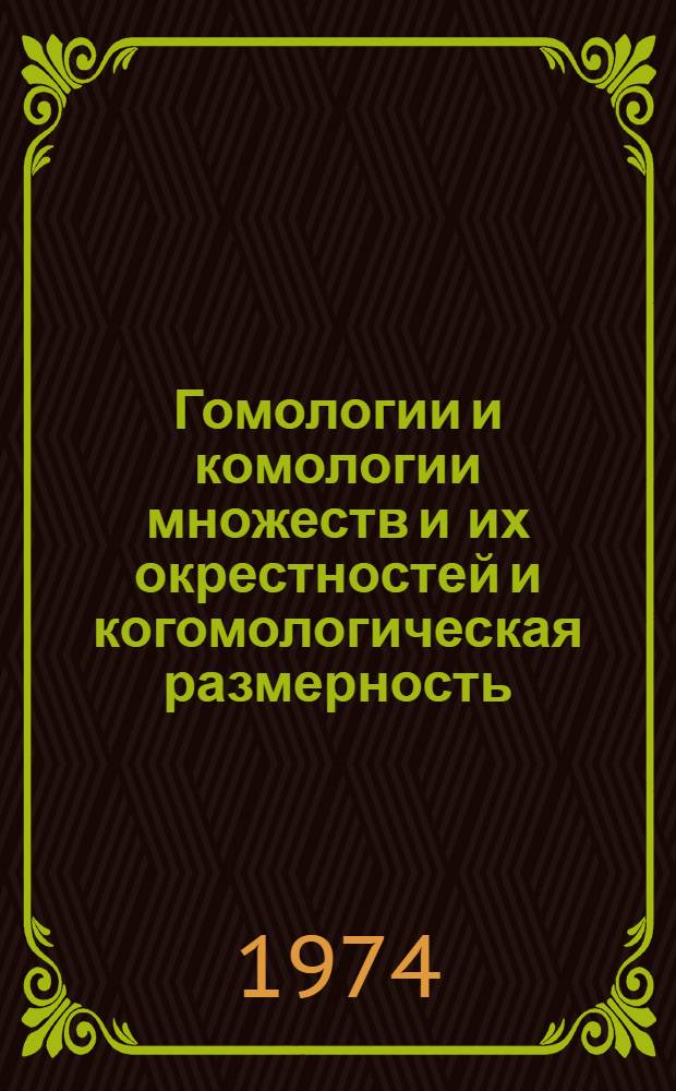 Гомологии и комологии множеств и их окрестностей и когомологическая размерность : Автореф. дис. на соиск. учен. степени канд. физ.-мат. наук
