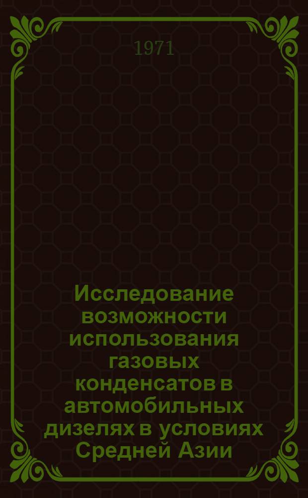 Исследование возможности использования газовых конденсатов в автомобильных дизелях в условиях Средней Азии : Автореф. дис. на соискание учен. степени канд. техн. наук : (441)