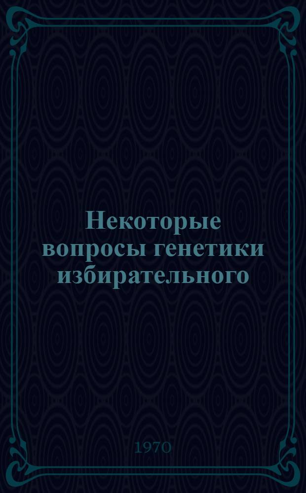 Некоторые вопросы генетики избирательного (селективного) оплодотворения у кукурузы : Автореф. дис. на соискание учен. степени канд. биол. наук : (03.103)