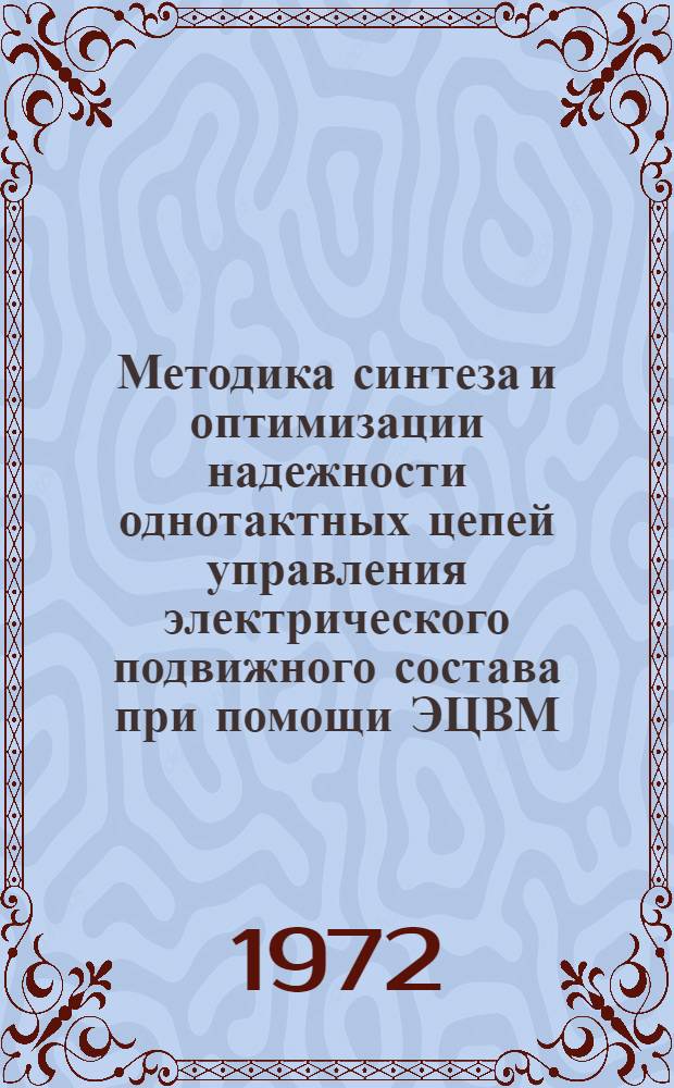 Методика синтеза и оптимизации надежности однотактных цепей управления электрического подвижного состава при помощи ЭЦВМ : Автореф. дис. на соиск. учен. степени канд. техн. наук : (22.07)