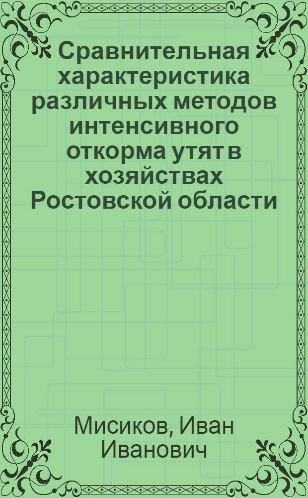Сравнительная характеристика различных методов интенсивного откорма утят в хозяйствах Ростовской области : Автореф. дис. на соиск. учен. степени канд. с.-х. наук : (06.02.04)