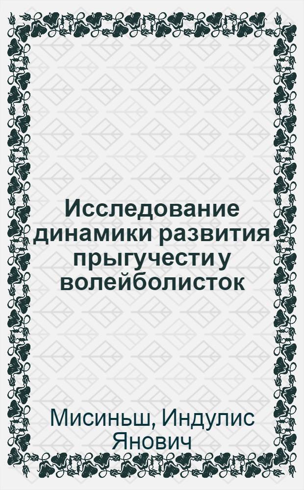 Исследование динамики развития прыгучести у волейболисток : Автореф. дис. на соиск. учен. степени канд. пед. наук : (13.00.04)