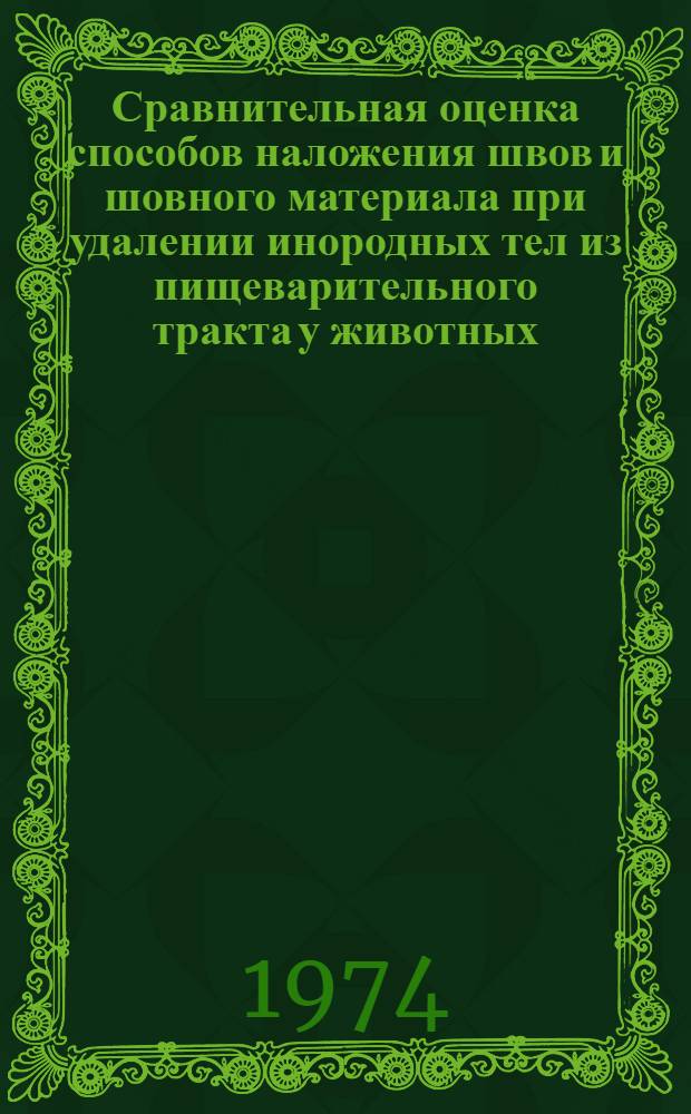 Сравнительная оценка способов наложения швов и шовного материала при удалении инородных тел из пищеварительного тракта у животных : (Клинико-эксперим. исследование) : Автореф. дис. на соиск. учен. степени канд. вет. наук : (16.00.05)