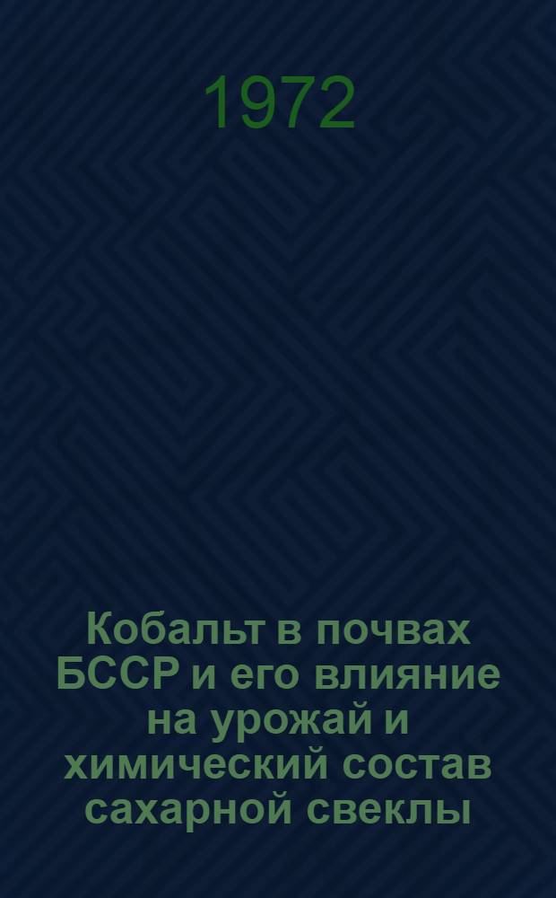 Кобальт в почвах БССР и его влияние на урожай и химический состав сахарной свеклы : Автореф. дис. на соискание учен. степени канд. биол. наук : (532)