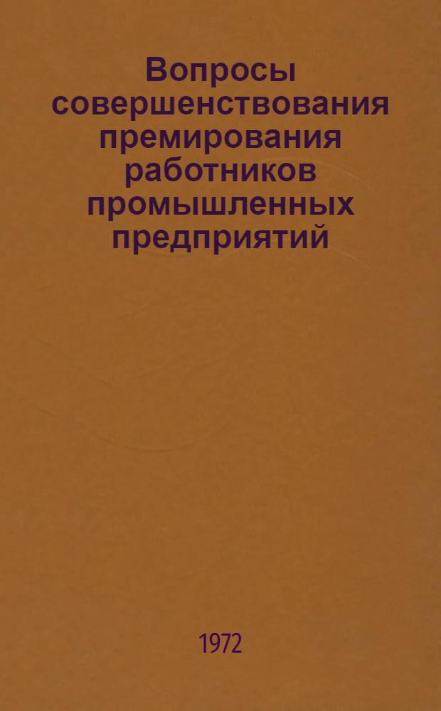 Вопросы совершенствования премирования работников промышленных предприятий : (На примере легкой пром-сти УССР) : Автореф. дис. на соискание учен. степени канд. экон. наук : (596)
