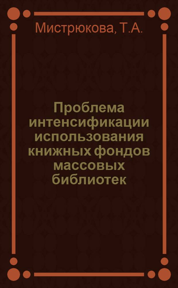 Проблема интенсификации использования книжных фондов массовых библиотек : Автореф. дис. на соискание учен. степени канд. пед. наук : (13.735)