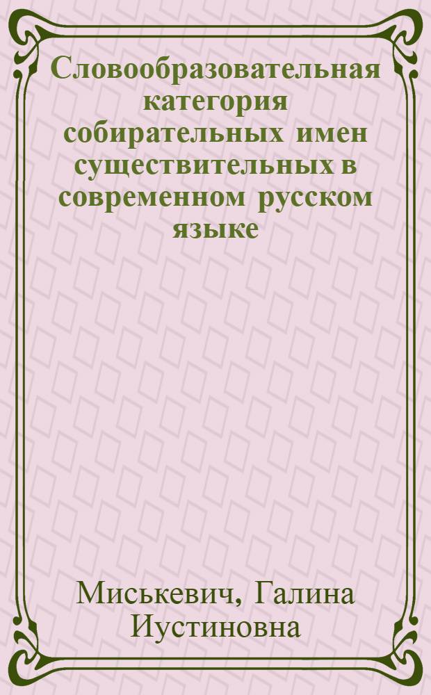 Словообразовательная категория собирательных имен существительных в современном русском языке : Автореф. дис. на соискание учен. степени канд. филол. наук : (10.660)
