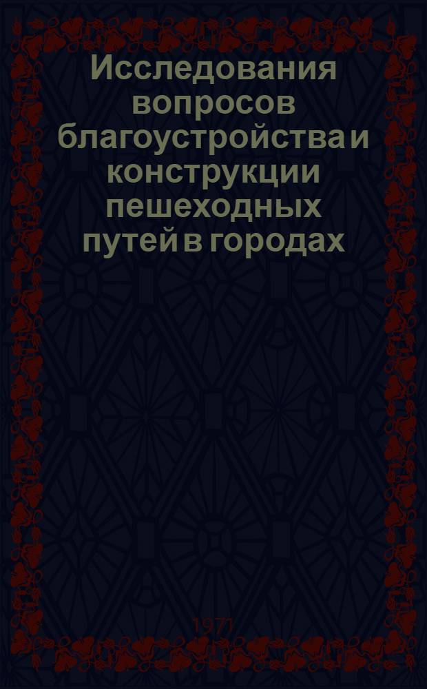 Исследования вопросов благоустройства и конструкции пешеходных путей в городах : (На опыте городов ЛитССР) : Автореф. дис. на соискание учен. степени канд. техн. наук : (489)