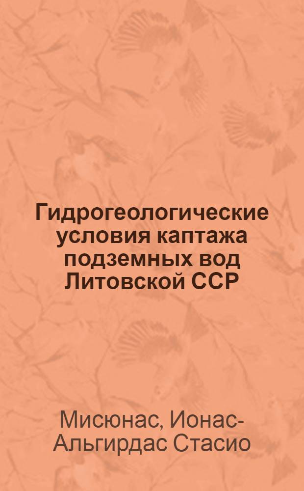 Гидрогеологические условия каптажа подземных вод Литовской ССР : Автореф. дис. на соиск. учен. степени канд. геол.-минерал. наук : (04.00.06)