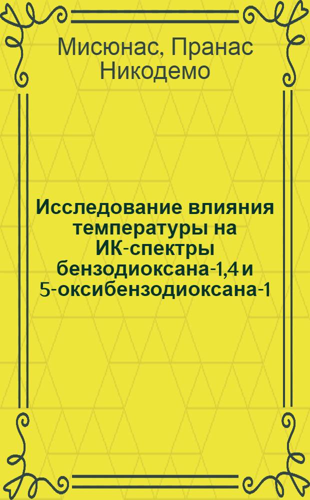 Исследование влияния температуры на ИК-спектры бензодиоксана-1,4 и 5-оксибензодиоксана-1,4 : Автореф. дис. на соиск. учен. степени канд. физ.-мат. наук : (01.04.05)