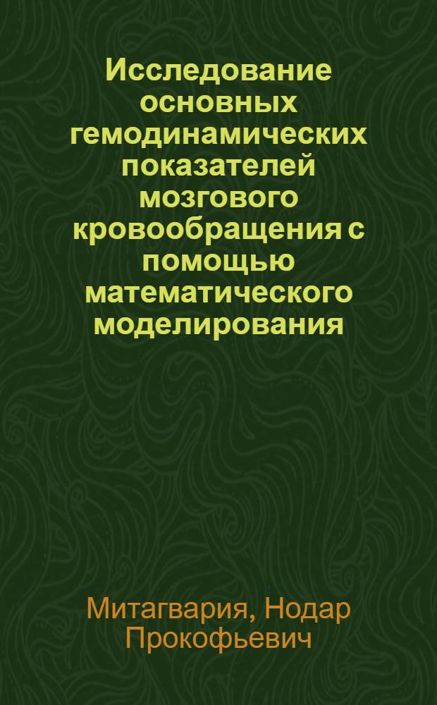 Исследование основных гемодинамических показателей мозгового кровообращения с помощью математического моделирования : Автореф. дис. на соискание учен. степени канд. биол. наук : (102)
