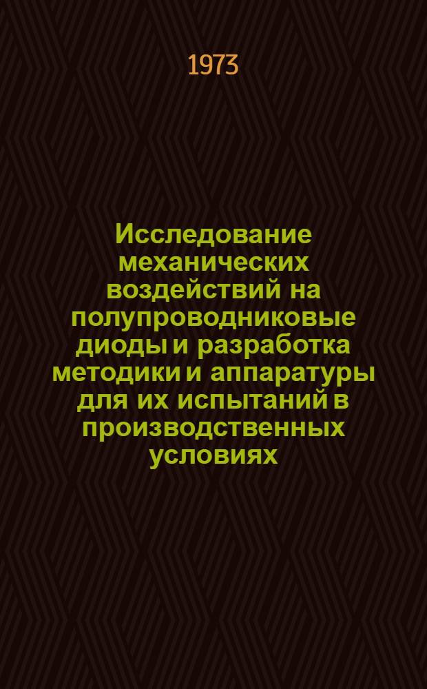 Исследование механических воздействий на полупроводниковые диоды и разработка методики и аппаратуры для их испытаний в производственных условиях : Автореф. дис. на соискание учен. степени канд. техн. наук