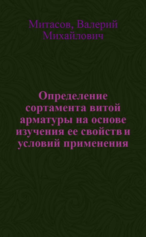 Определение сортамента витой арматуры на основе изучения ее свойств и условий применения : Автореф. дис. на соиск. учен. степени канд. техн. наук : (05.23.01)