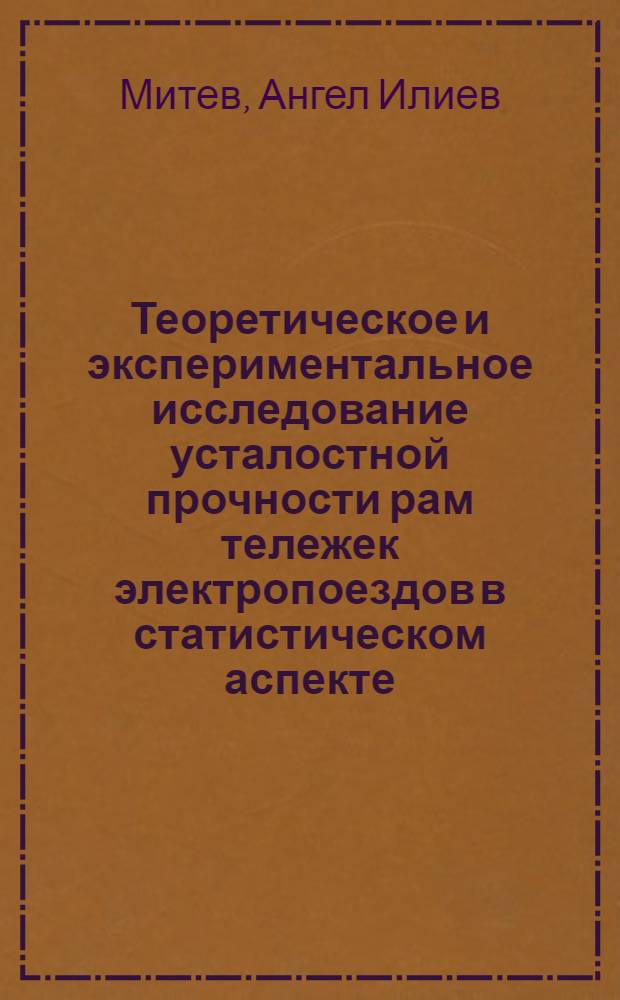 Теоретическое и экспериментальное исследование усталостной прочности рам тележек электропоездов в статистическом аспекте : Автореф. дис. на соиск. учен. степени канд. техн. наук : (05.22.07)