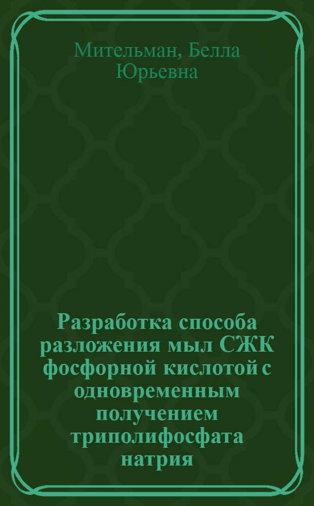Разработка способа разложения мыл СЖК фосфорной кислотой с одновременным получением триполифосфата натрия : Автореф. дис. на соискание учен. степени канд. техн. наук : (05.370)