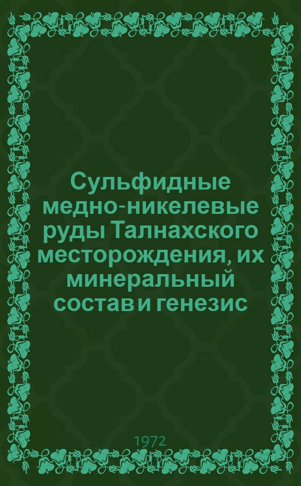 Сульфидные медно-никелевые руды Талнахского месторождения, их минеральный состав и генезис : Автореф. дис. на соискание учен. степени канд. геол.-минерал. наук : (133)