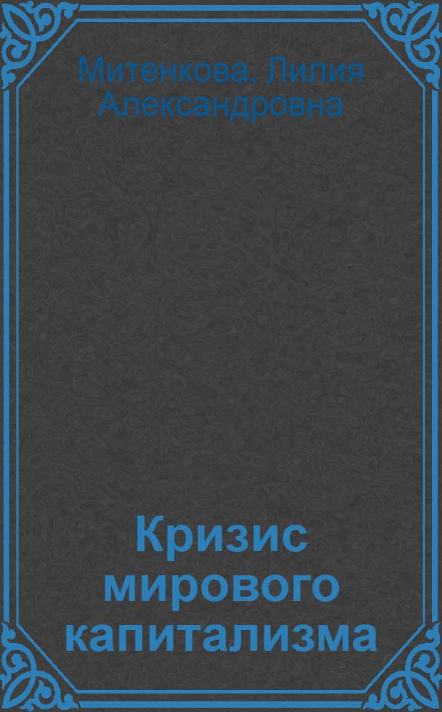 Кризис мирового капитализма : Учеб. пособие