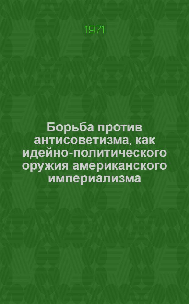 Борьба против антисоветизма, как идейно-политического оружия американского империализма (... на материалах американских "советологов") : Автореф. дис. на соиск. учен. степени канд. ист. наук