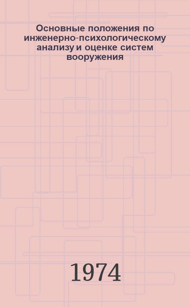 Основные положения по инженерно-психологическому анализу и оценке систем вооружения : Учеб. пособие