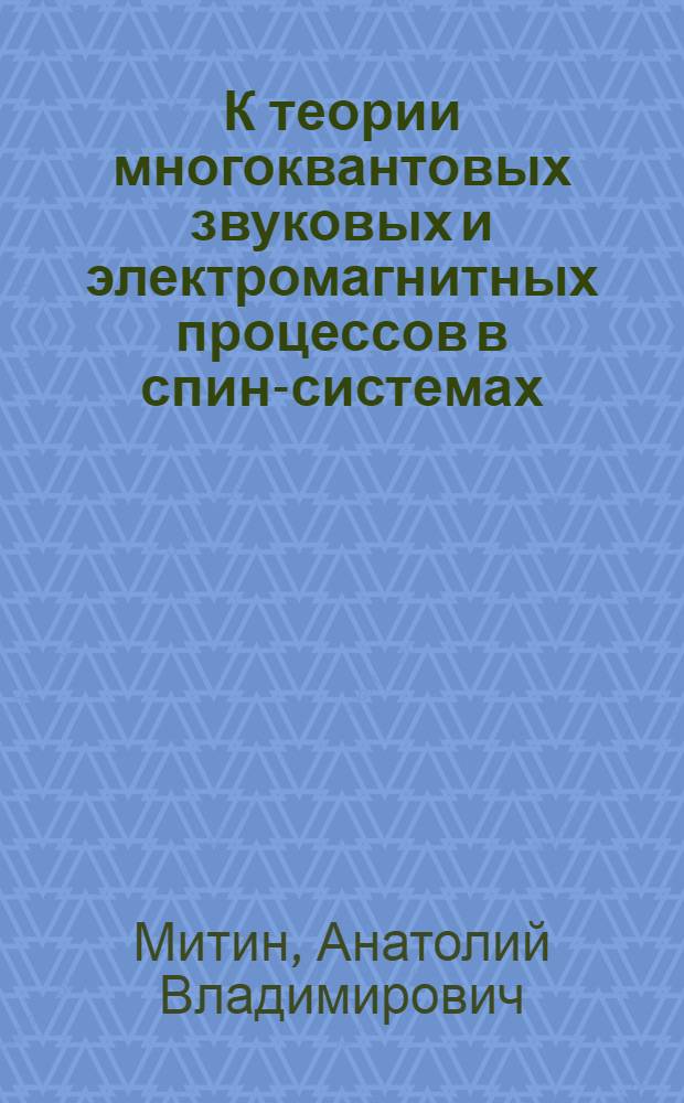 К теории многоквантовых звуковых и электромагнитных процессов в спин-системах : Автореф. дис. на соискание учен. степени канд. физ.-мат. наук : (050)