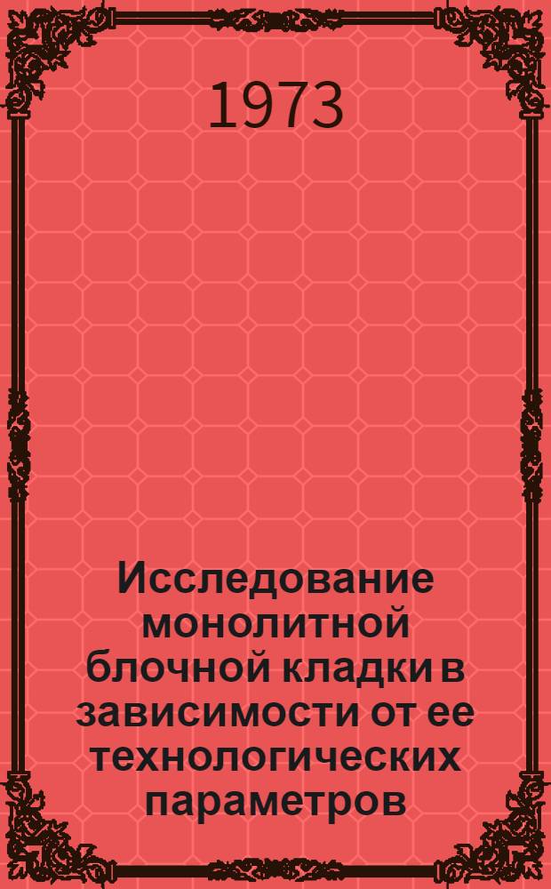 Исследование монолитной блочной кладки в зависимости от ее технологических параметров : Автореф. дис. на соиск. учен. степени канд. техн. наук : (05.23.01)