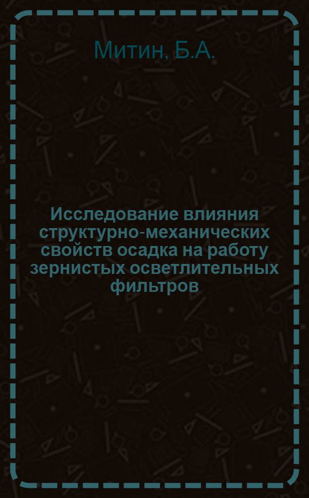 Исследование влияния структурно-механических свойств осадка на работу зернистых осветлительных фильтров : Автореферат дис. на соискание учен. степени канд. техн. наук : (483)