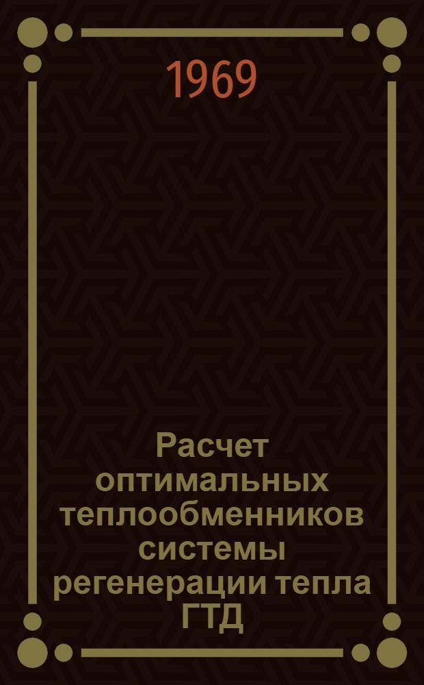 Расчет оптимальных теплообменников системы регенерации тепла ГТД