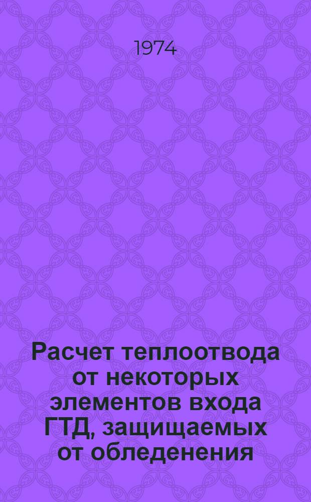 Расчет теплоотвода от некоторых элементов входа ГТД, защищаемых от обледенения