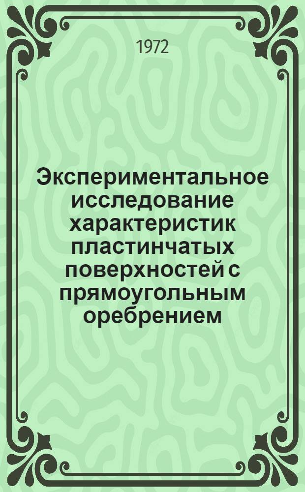 Экспериментальное исследование характеристик пластинчатых поверхностей с прямоугольным оребрением
