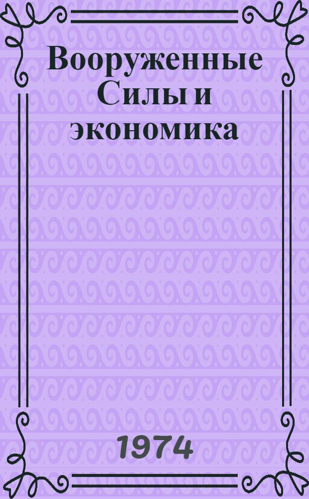 Вооруженные Силы и экономика : (Учеб. пособие)